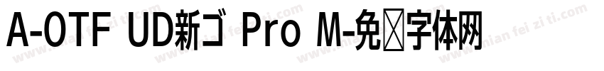 A-OTF UD新ゴ Pro M字体转换